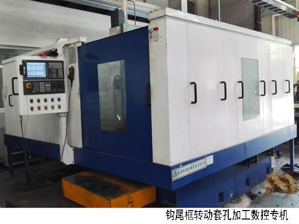 火車(che)鉤(gou)尾(wei)框轉動套孔加工(gong)數控機(ji)牀(chuang)